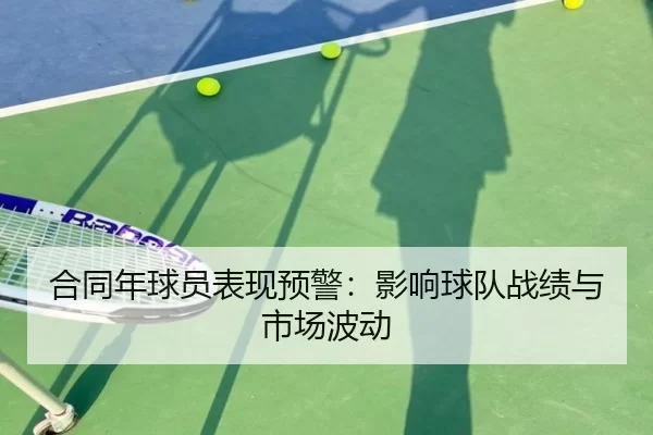 合同年球员表现预警：影响球队战绩与市场波动