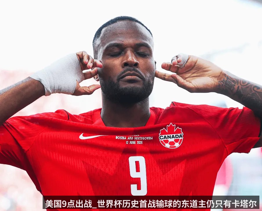 美国9点出战_世界杯历史首战输球的东道主仍只有卡塔尔